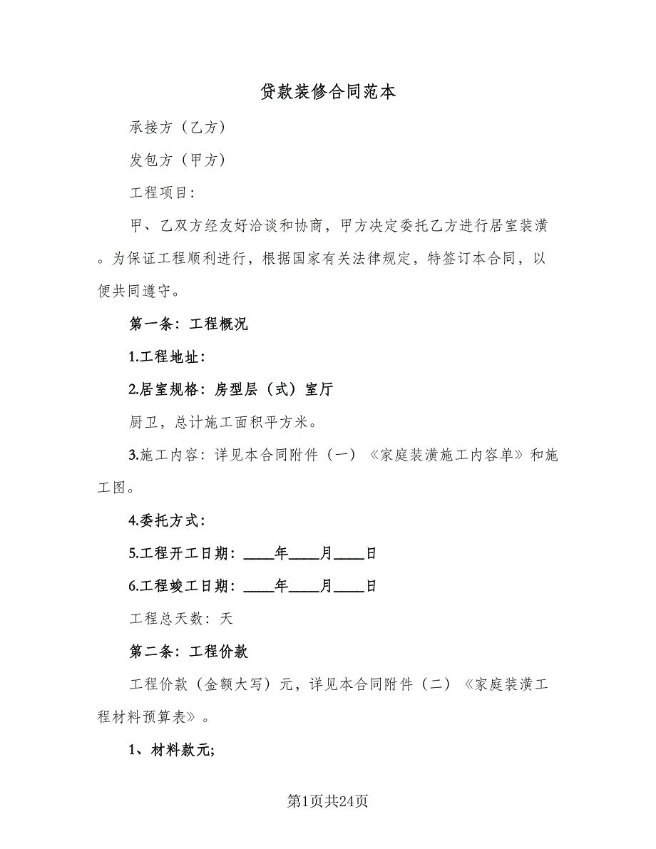 贷款装修合同范本（5篇）_第1页