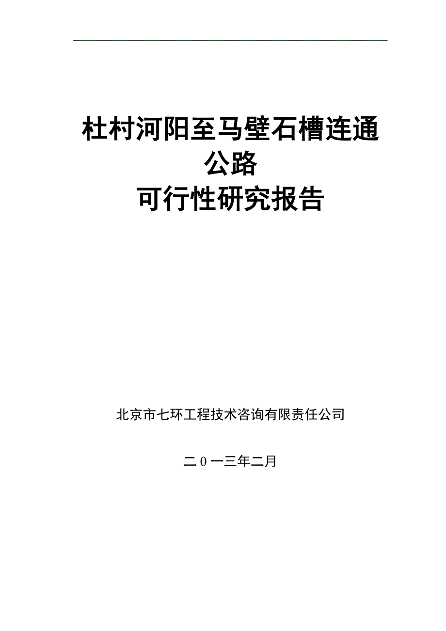 杜村河阳至马壁石槽连通公路建设可行性研究报告_第1页