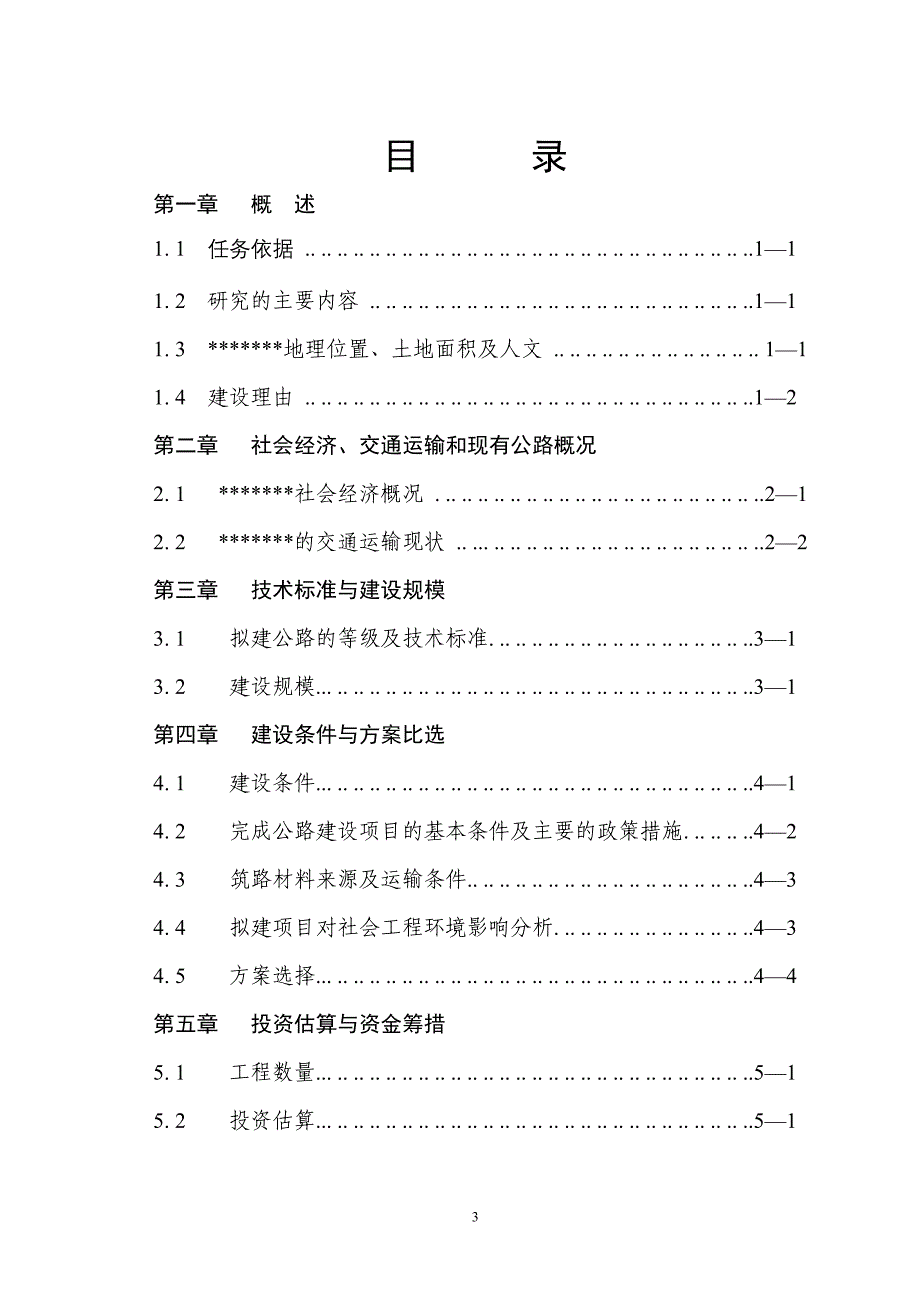 杜村河阳至马壁石槽连通公路建设可行性研究报告_第3页