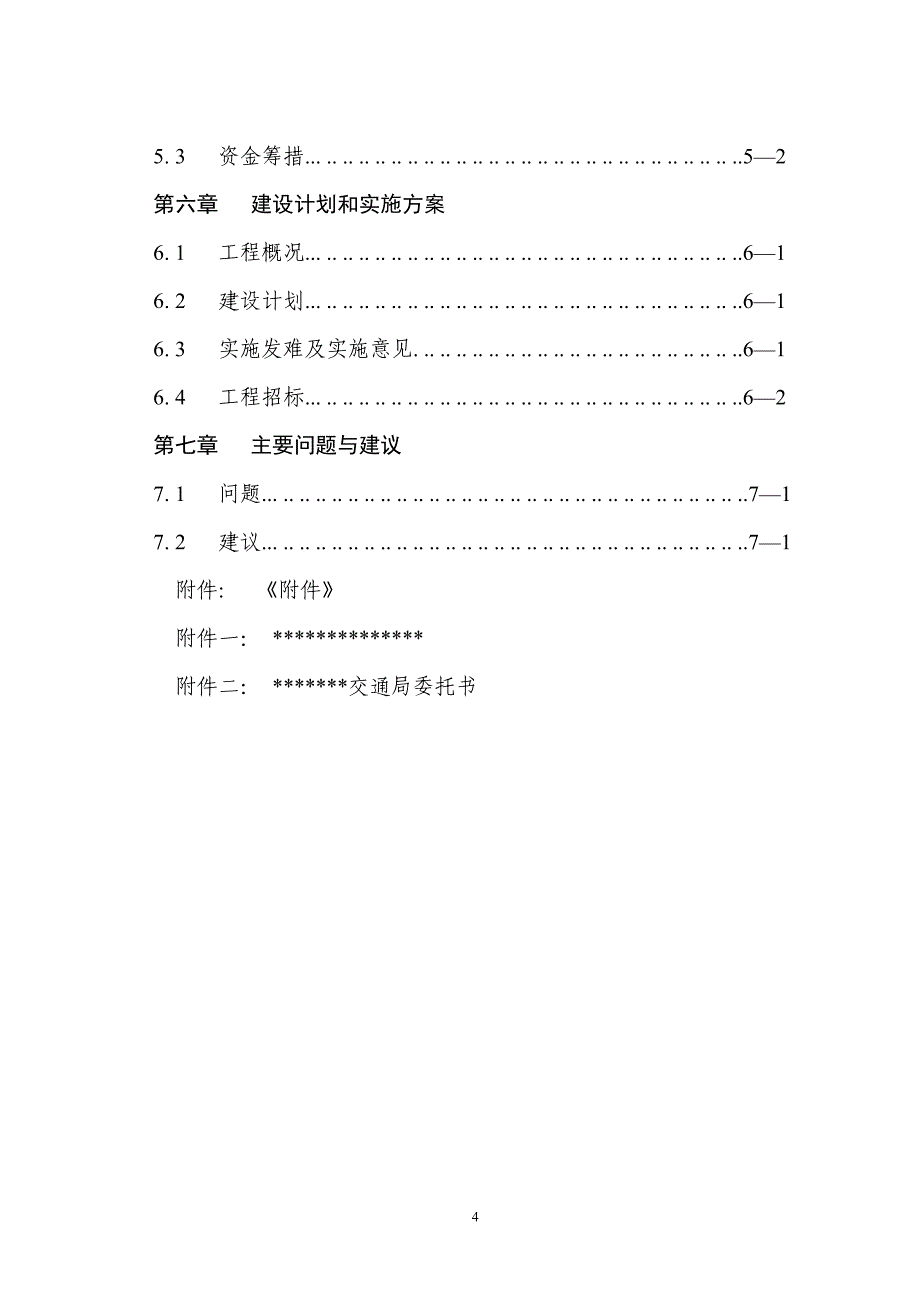 杜村河阳至马壁石槽连通公路建设可行性研究报告_第4页