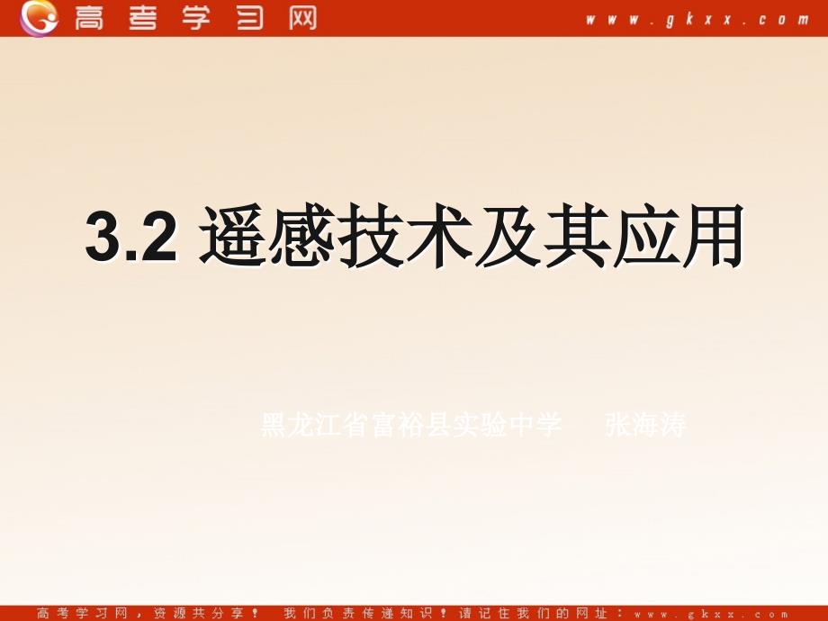 高中地理3.2《遥感技术及其应用》课件6（40张PPT）（湘教版必修3）_第2页