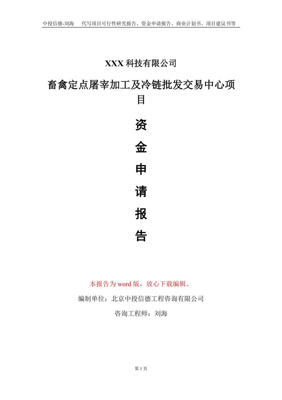 畜禽定点屠宰加工及冷链批发交易中心项目资金申请报告写作模板_第1页