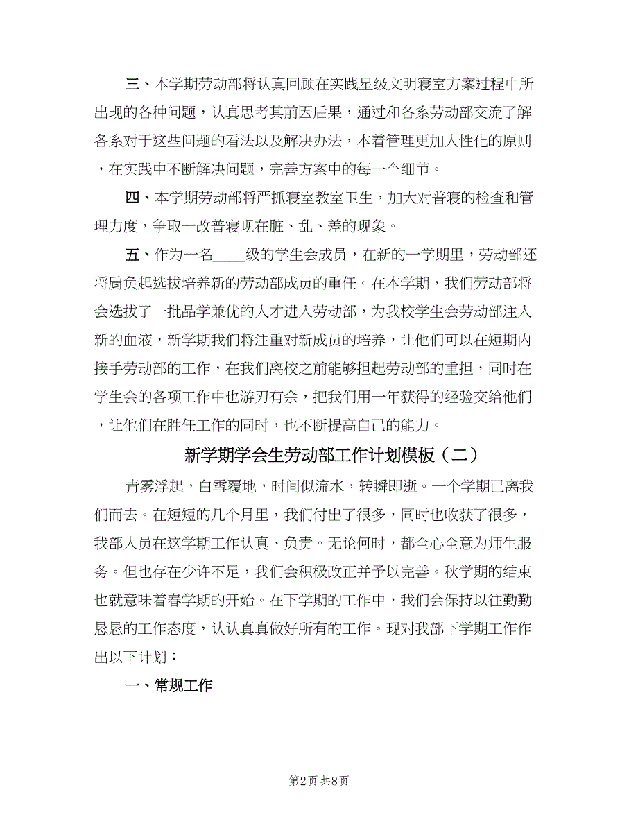 新学期学会生劳动部工作计划模板（三篇）.doc_第2页