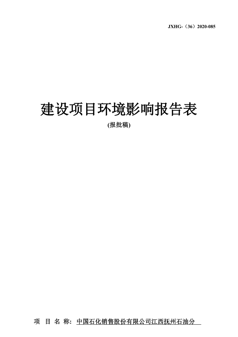 中国石化销售股份有限公司江西抚州石油分公司白露山油库建设项目环评报告.docx_第1页