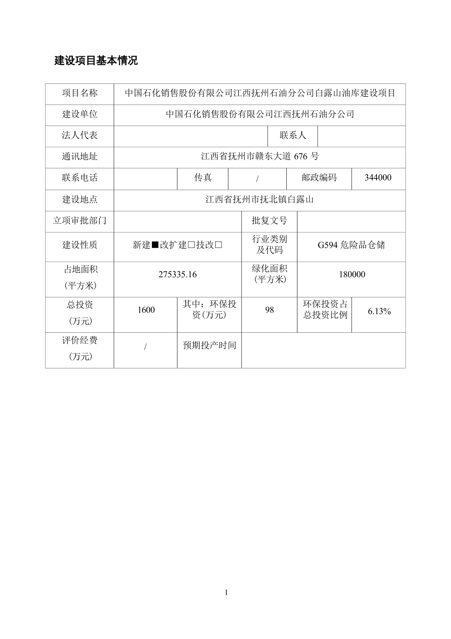 中国石化销售股份有限公司江西抚州石油分公司白露山油库建设项目环评报告.docx_第4页