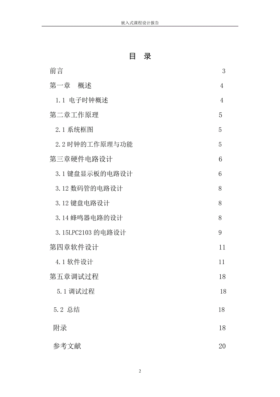 《多功能电子时钟》word版.doc_第2页