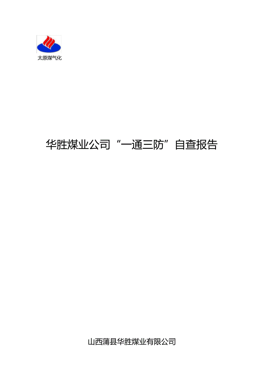 华胜煤业企业单位一通三防自查报告_第1页