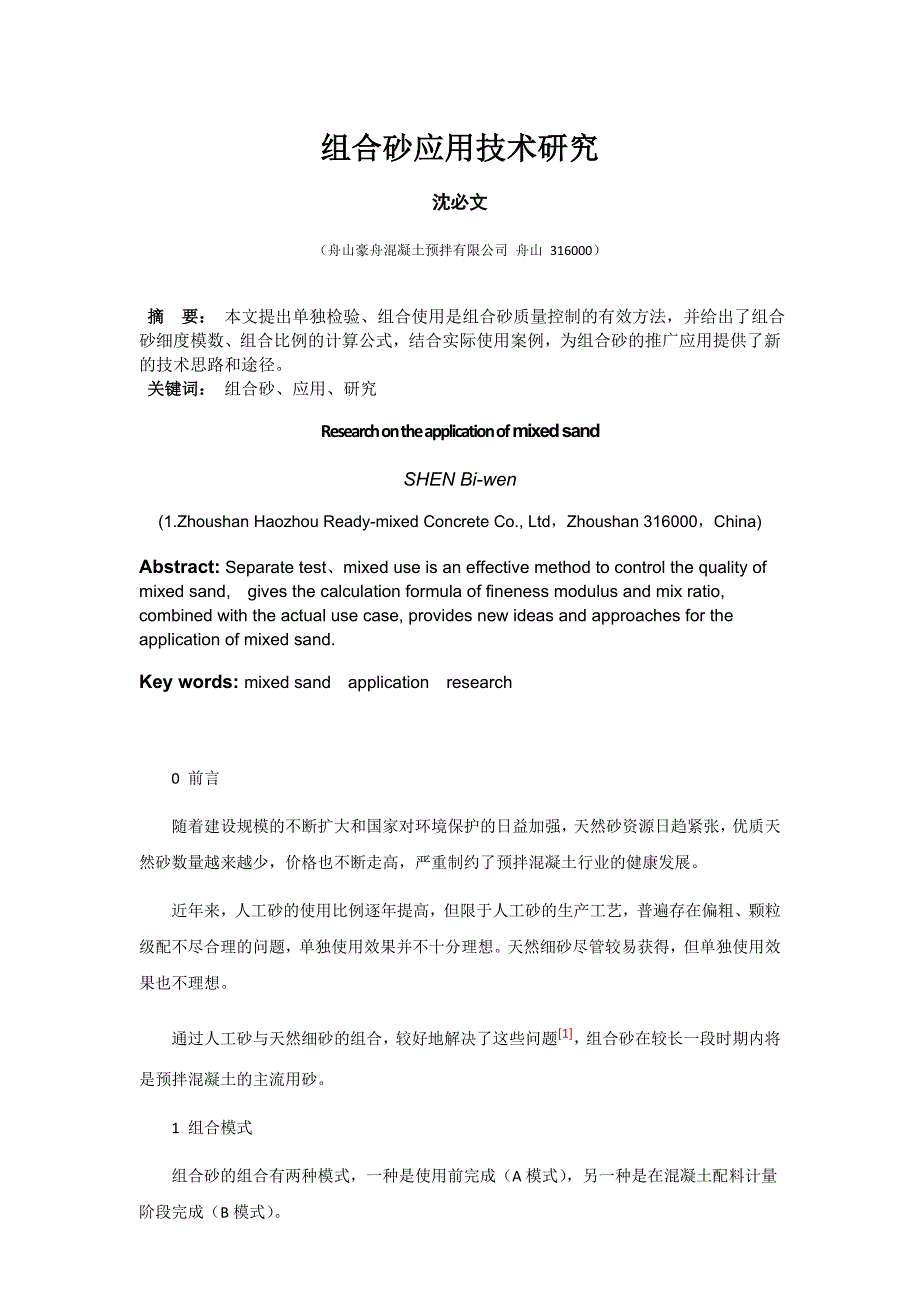 混合砂应用技术研究(修改版)2_第1页