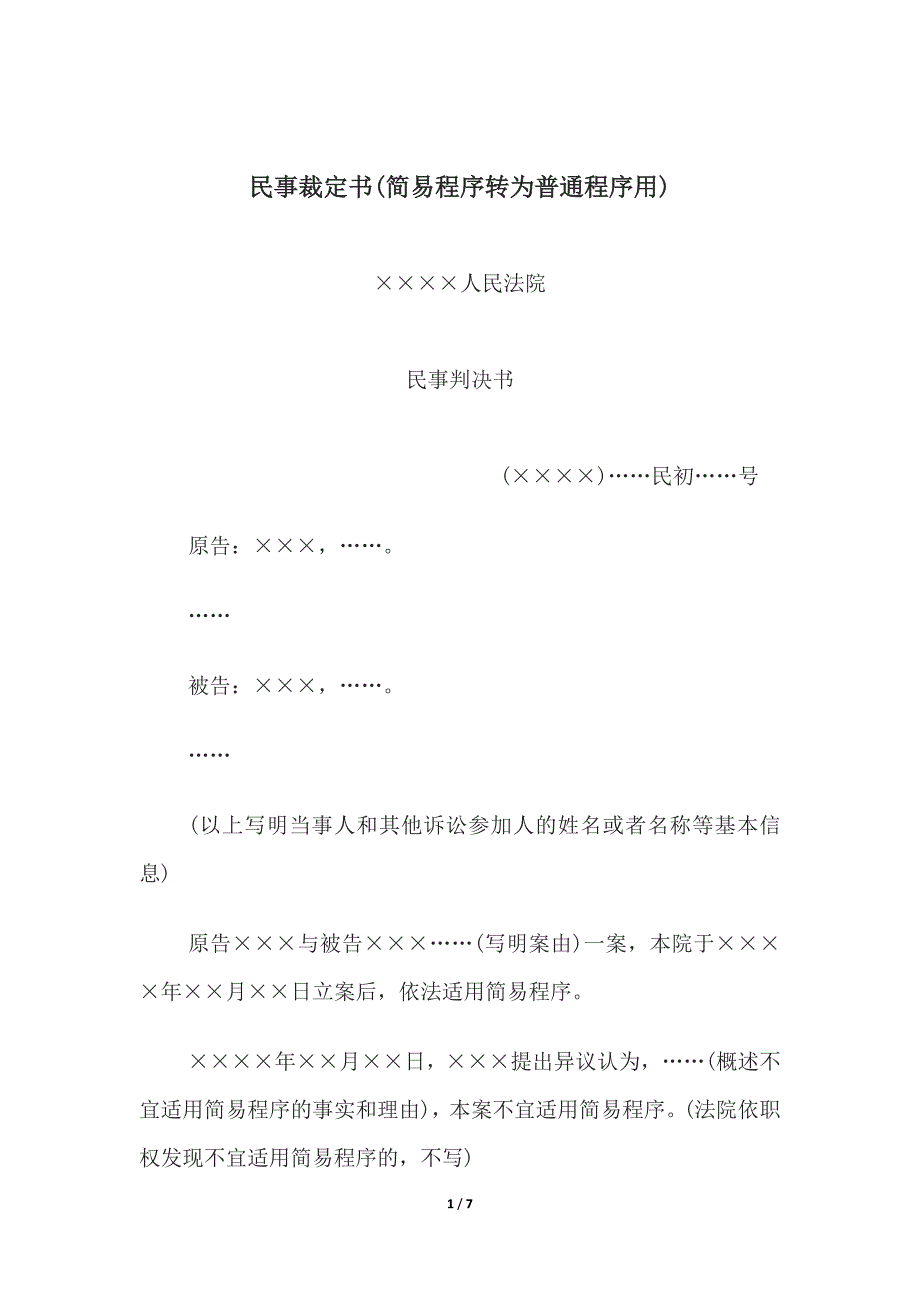 民事裁定书(简易程序转为普通程序用)、(小额诉讼程序驳回起诉用).docx_第1页