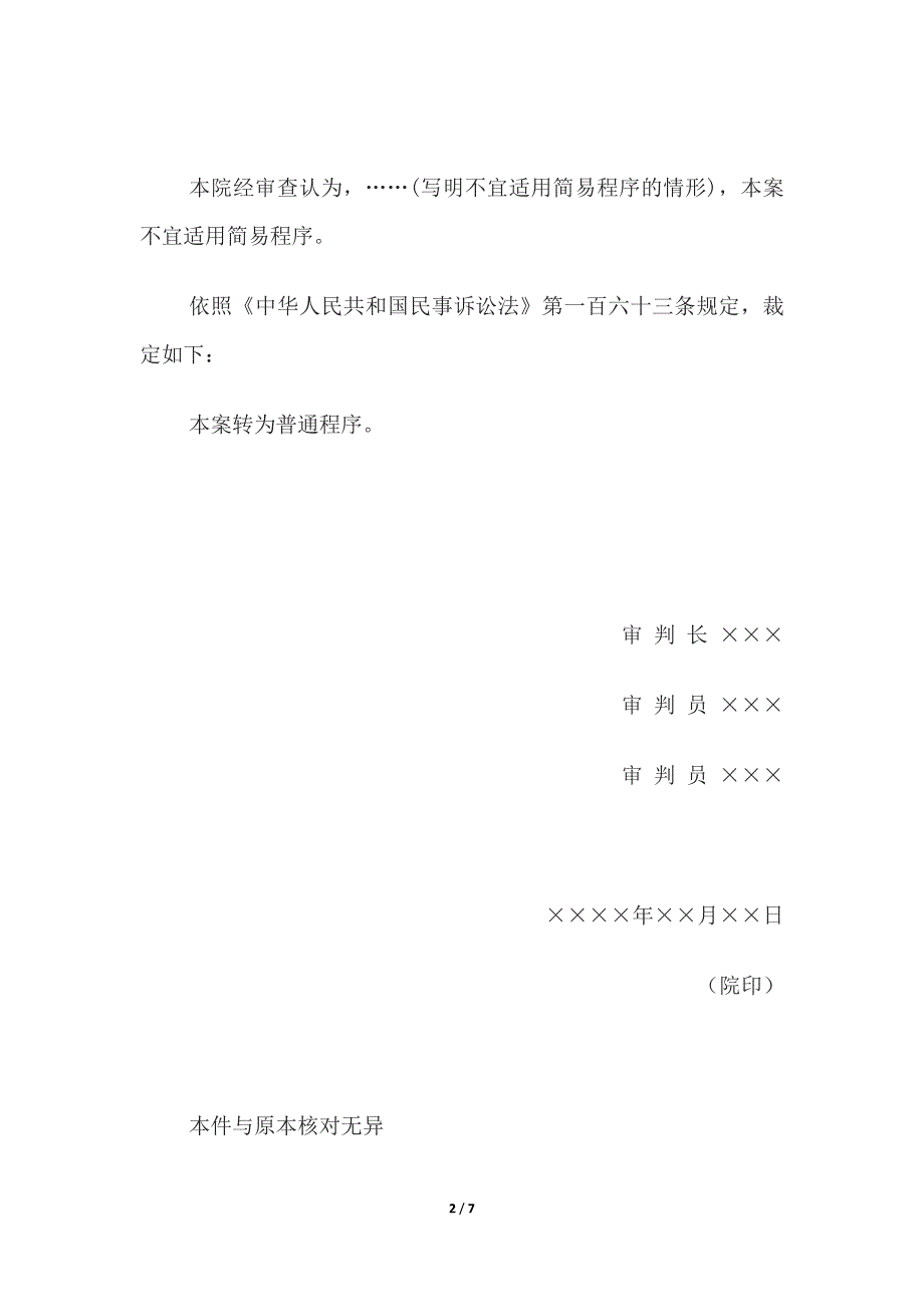 民事裁定书(简易程序转为普通程序用)、(小额诉讼程序驳回起诉用).docx_第2页