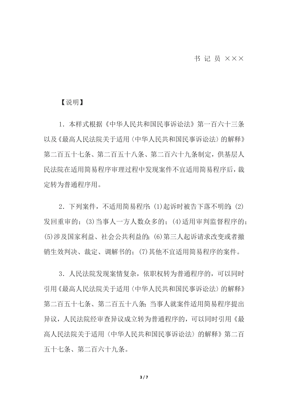 民事裁定书(简易程序转为普通程序用)、(小额诉讼程序驳回起诉用).docx_第3页