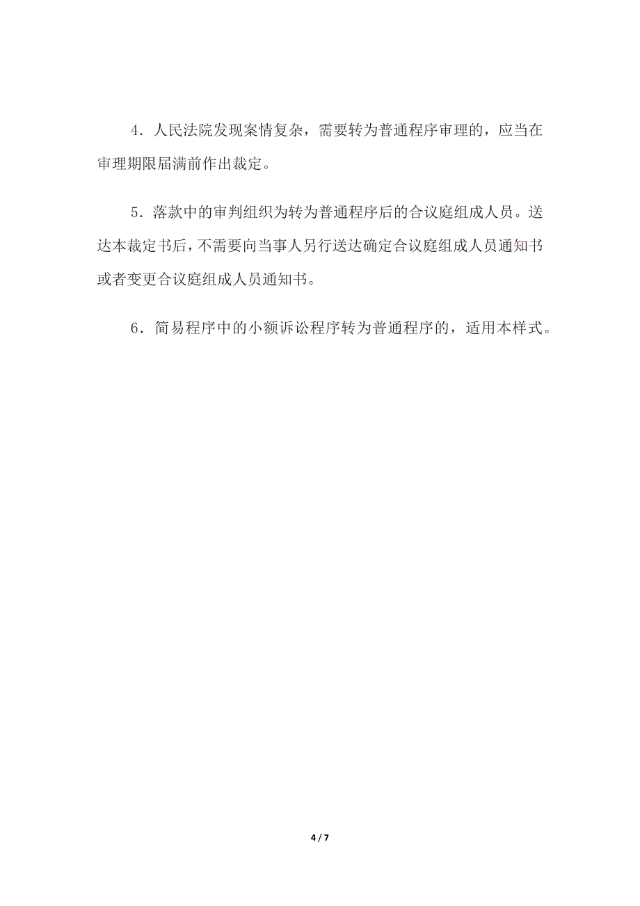 民事裁定书(简易程序转为普通程序用)、(小额诉讼程序驳回起诉用).docx_第4页