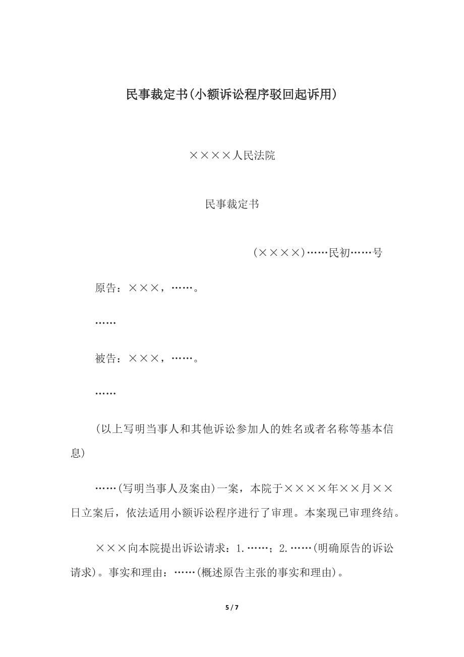 民事裁定书(简易程序转为普通程序用)、(小额诉讼程序驳回起诉用).docx_第5页