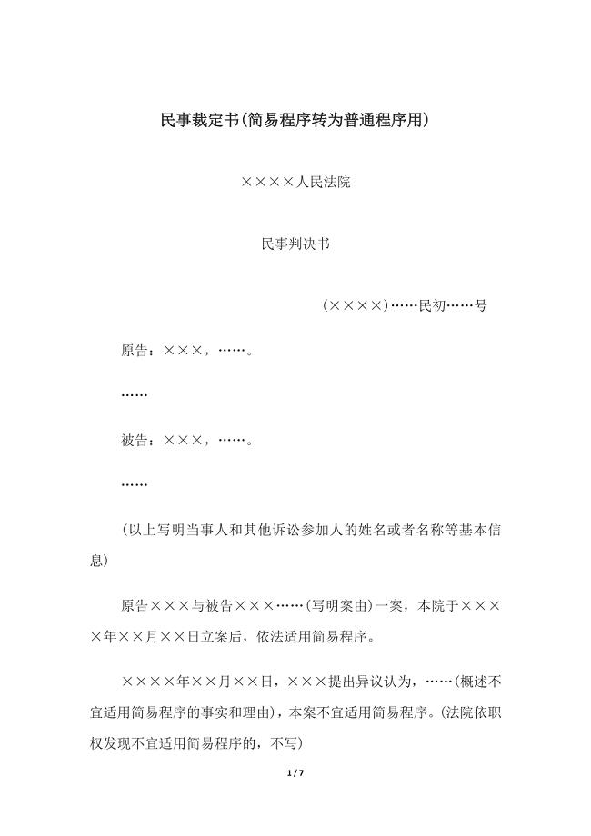 民事裁定书(简易程序转为普通程序用)、(小额诉讼程序驳回起诉用).docx