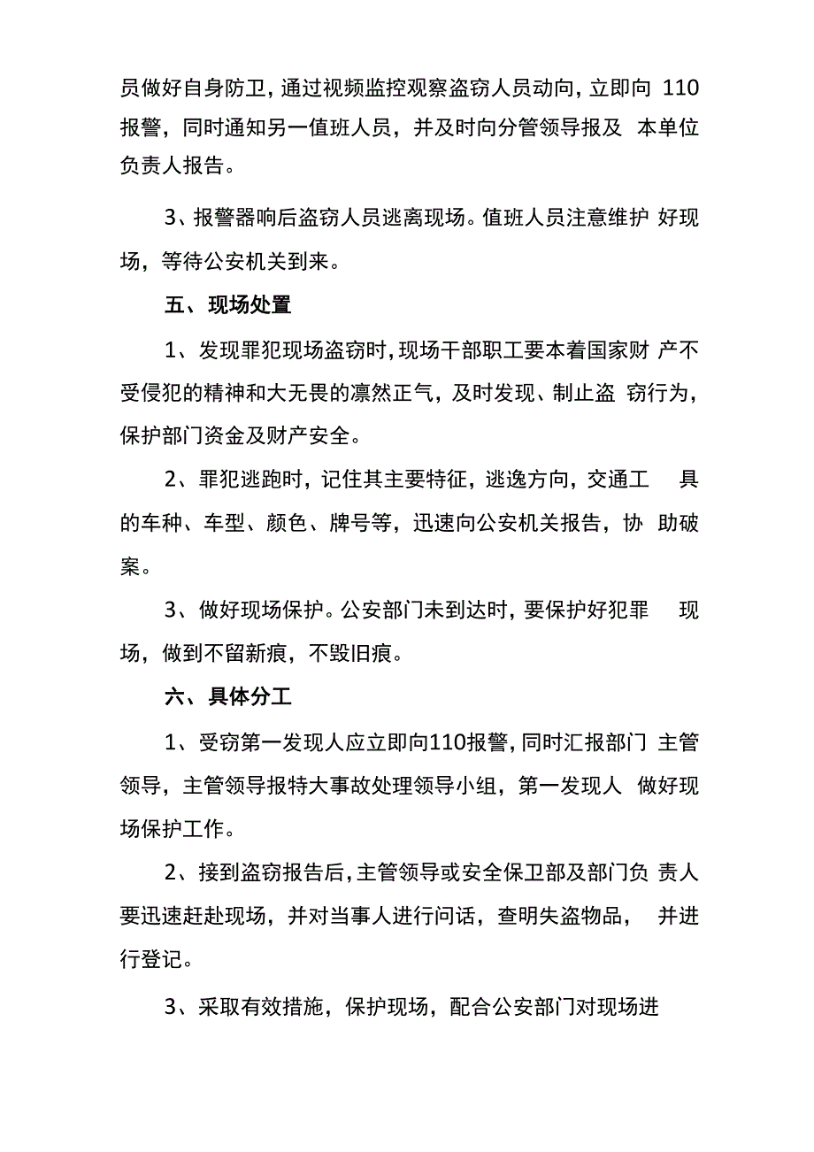 单位 安全保卫 防盗窃工作应急预案_第2页