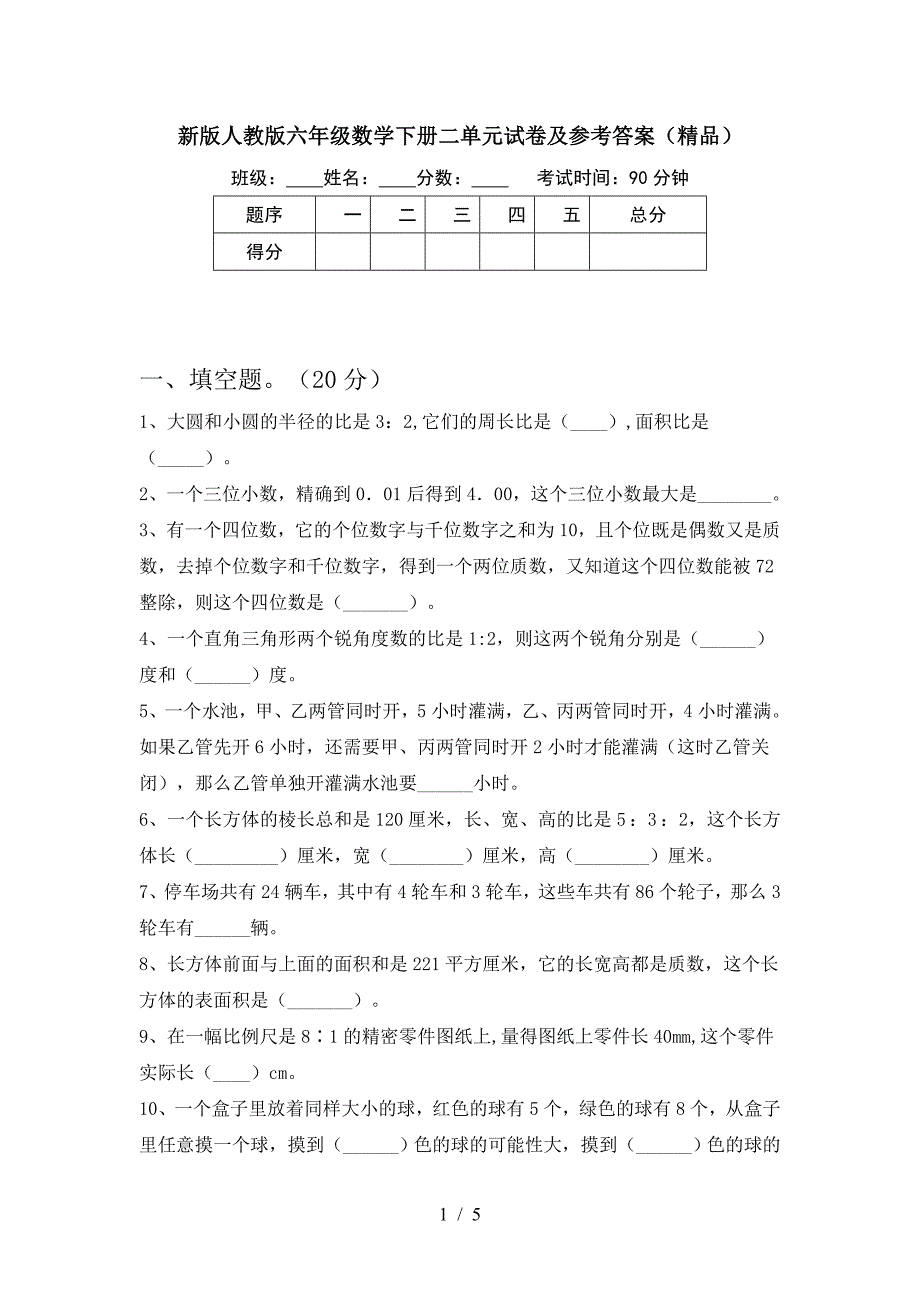 新版人教版六年级数学下册二单元试卷及参考答案(精品).doc_第1页