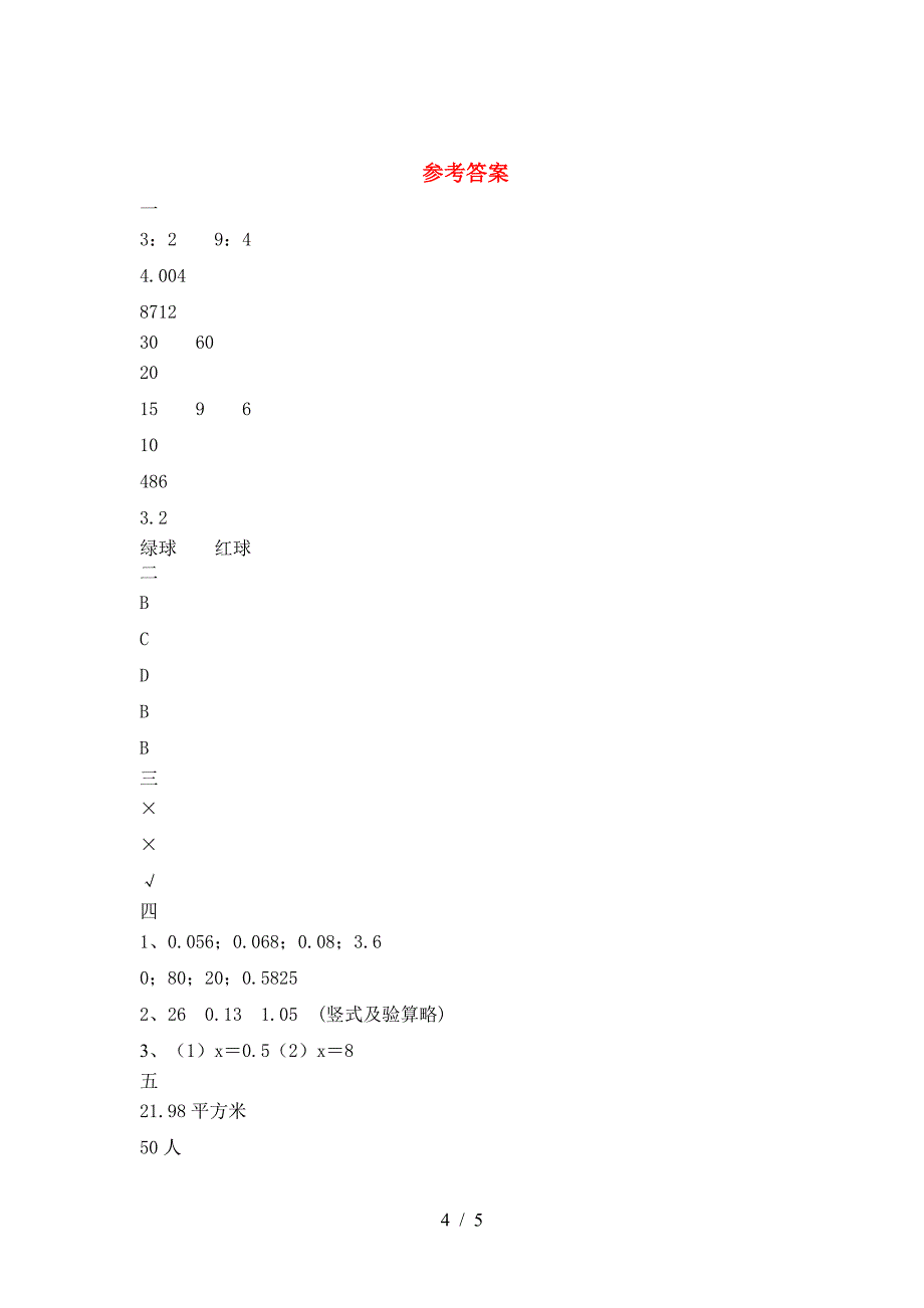 新版人教版六年级数学下册二单元试卷及参考答案(精品).doc_第4页