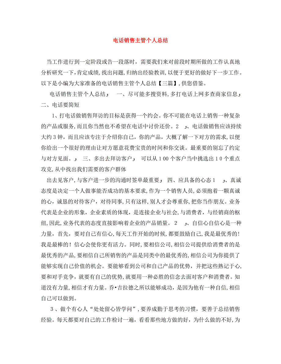 电话销售主管个人总结_第1页
