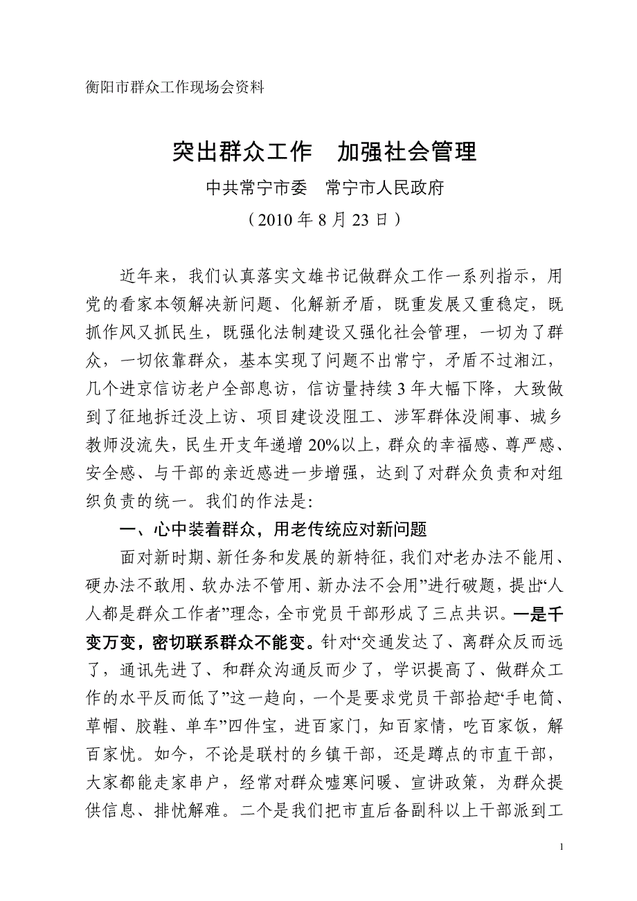 突出群众工作 加强社会管理.doc_第1页