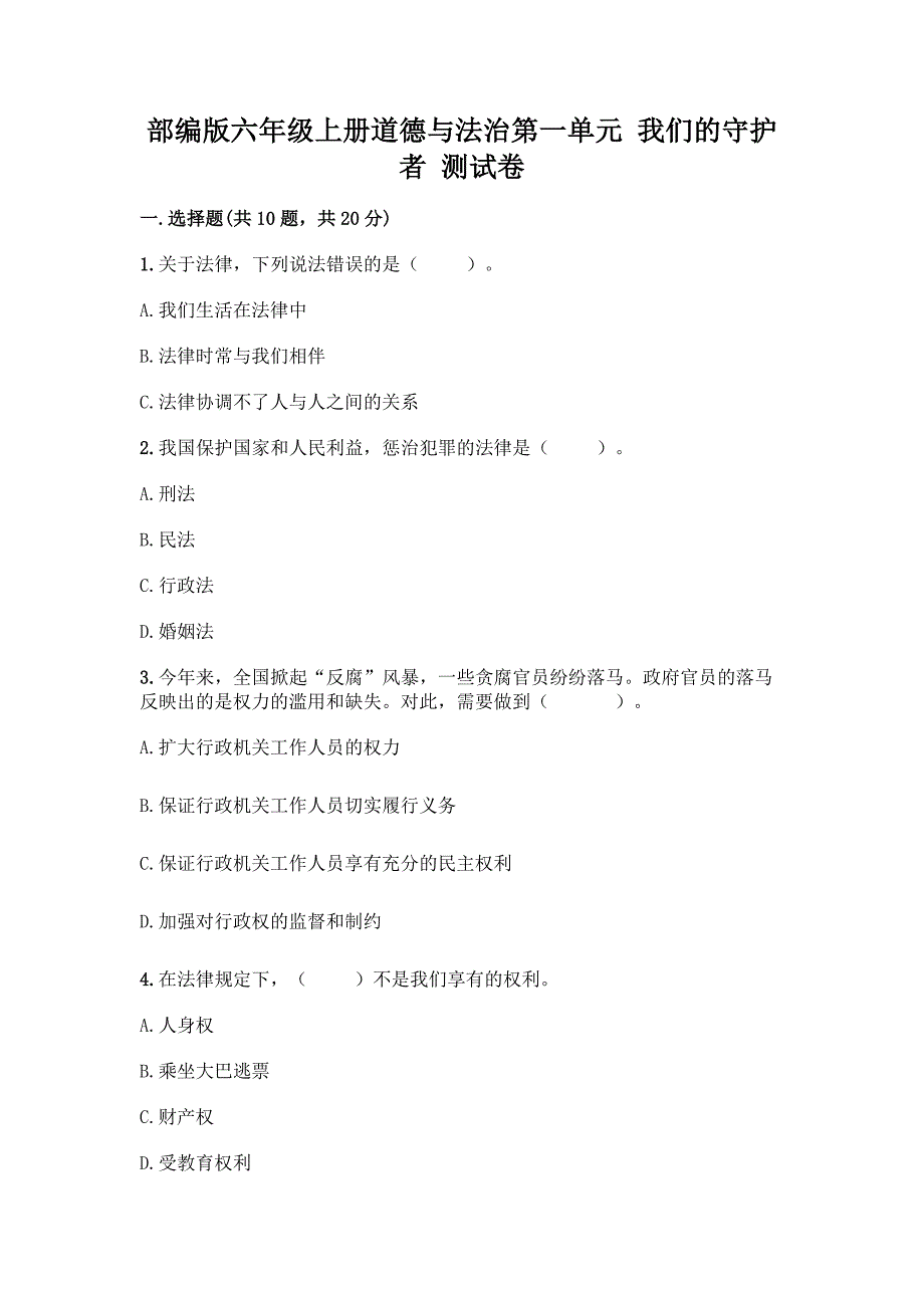 部编版六年级上册道德与法治第一单元-我们的守护者-测试卷(名校卷)word版.docx_第1页