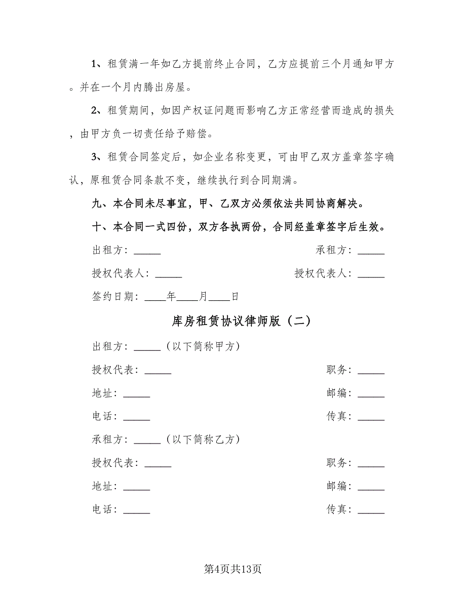 库房租赁协议律师版（二篇）.doc_第4页