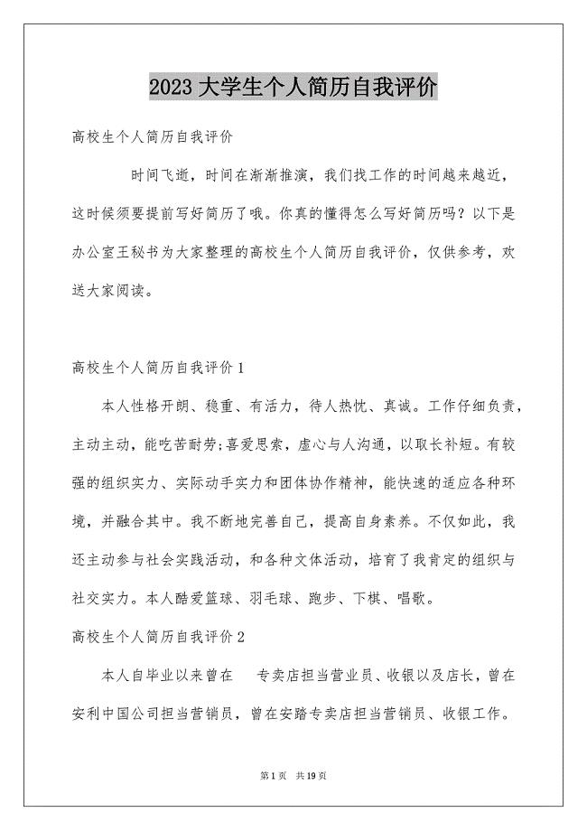 2023年大学生个人简历自我评价16.docx