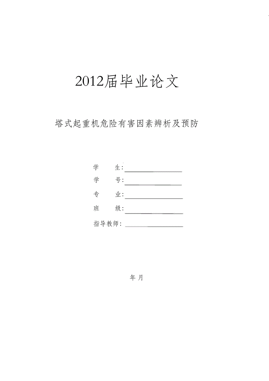 （完整版）塔式起重机危险有害因素辨析及预防_第1页