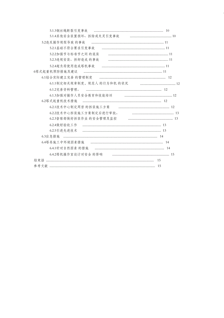 （完整版）塔式起重机危险有害因素辨析及预防_第3页