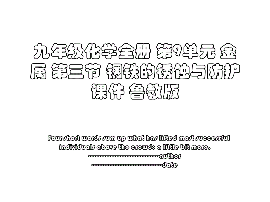 九年级化学全册 第9单元 金属 第三节 钢铁的锈蚀与防护课件 鲁教版_第1页