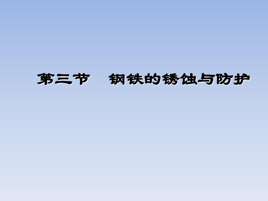 九年级化学全册 第9单元 金属 第三节 钢铁的锈蚀与防护课件 鲁教版_第2页