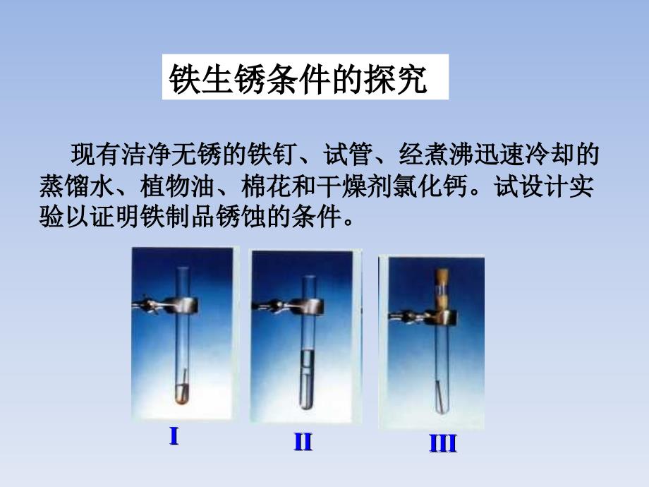 九年级化学全册 第9单元 金属 第三节 钢铁的锈蚀与防护课件 鲁教版_第4页