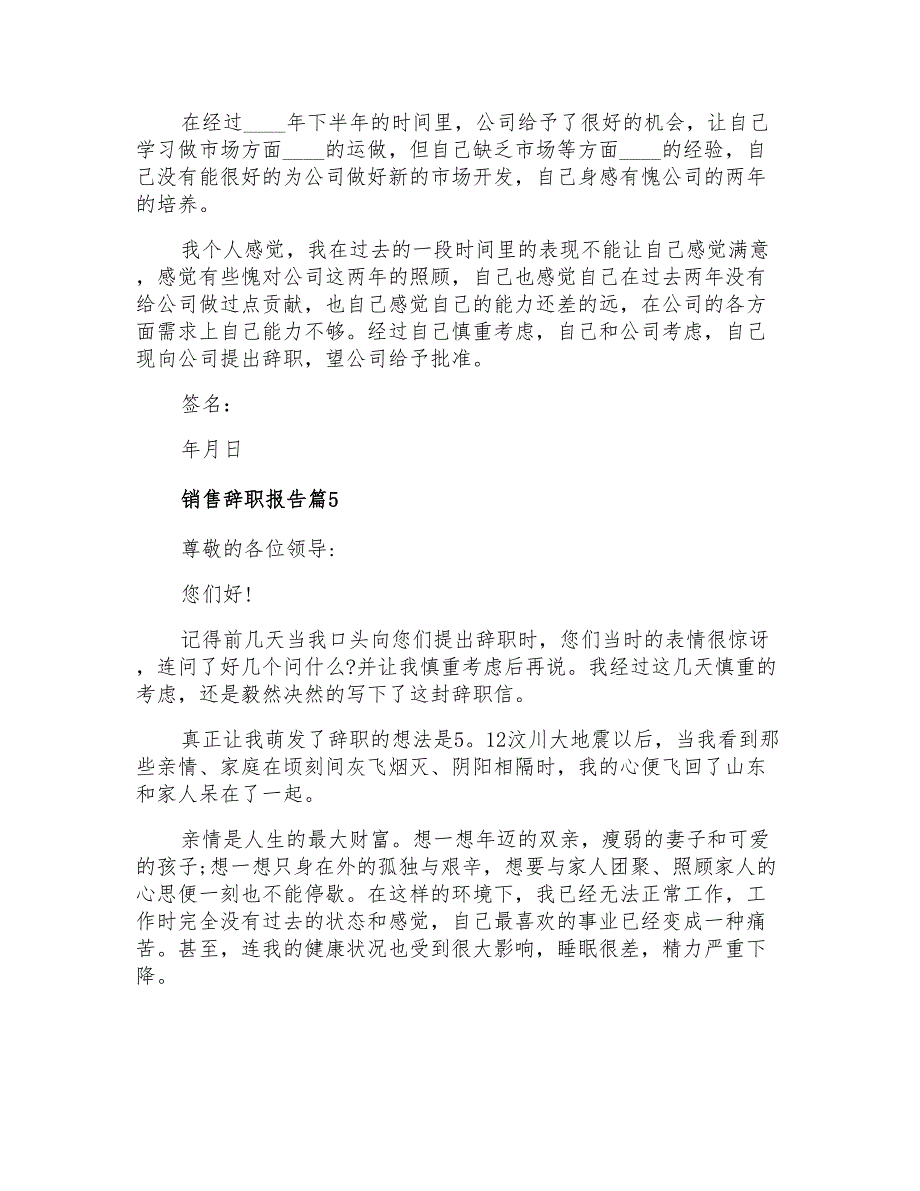 2021年销售辞职报告范文十篇_第4页