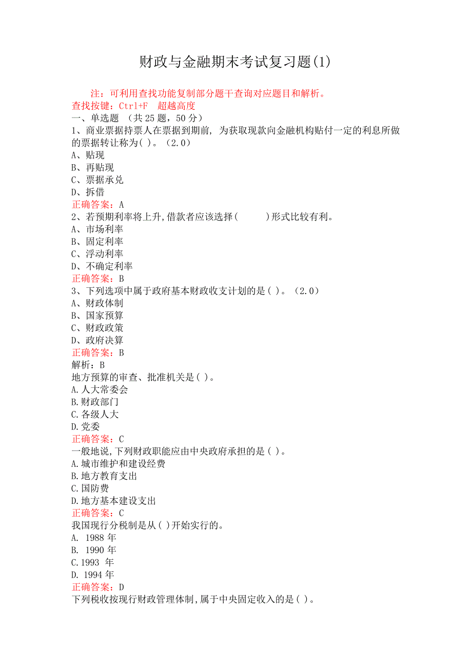 临沂大学财政与金融期末考试复习题_第1页