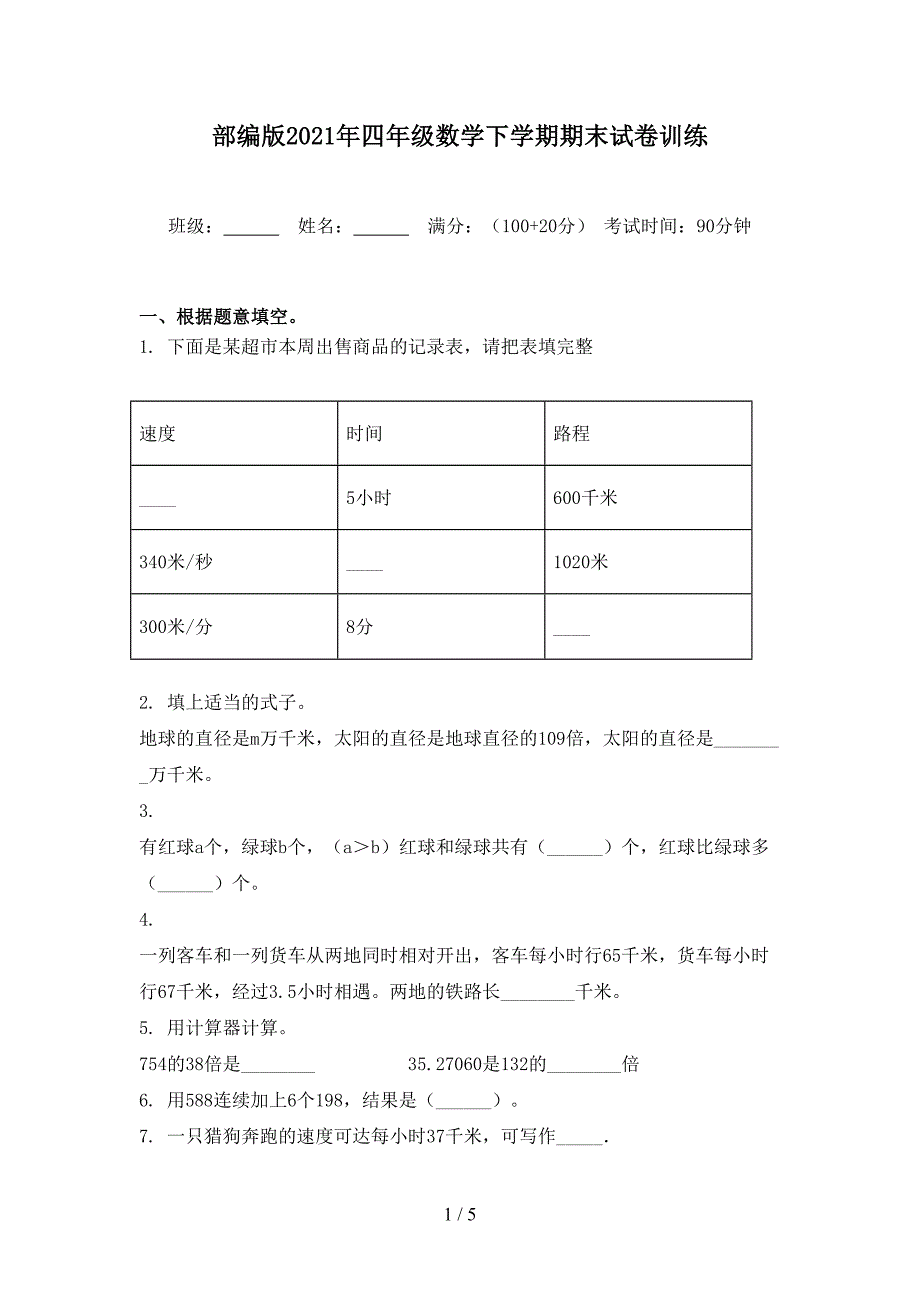 部编版2021年四年级数学下学期期末试卷训练_第1页