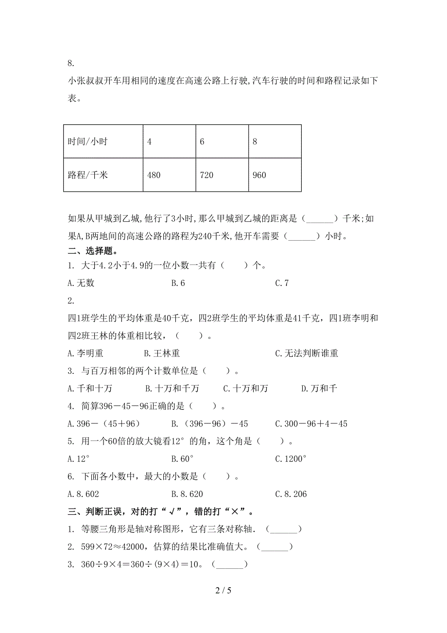 部编版2021年四年级数学下学期期末试卷训练_第2页