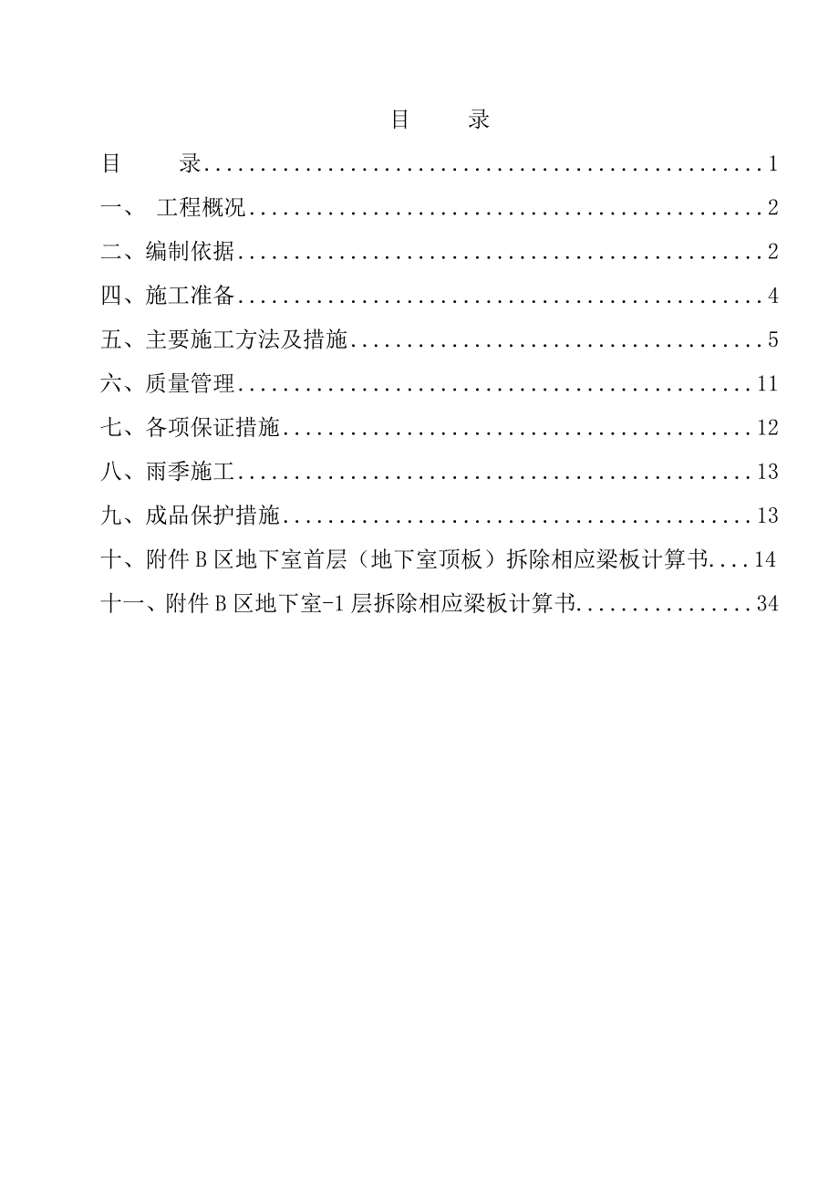 工程结构梁拆除方案_第1页