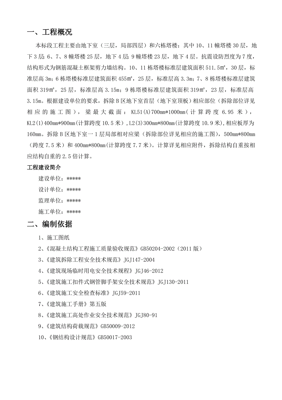 工程结构梁拆除方案_第2页