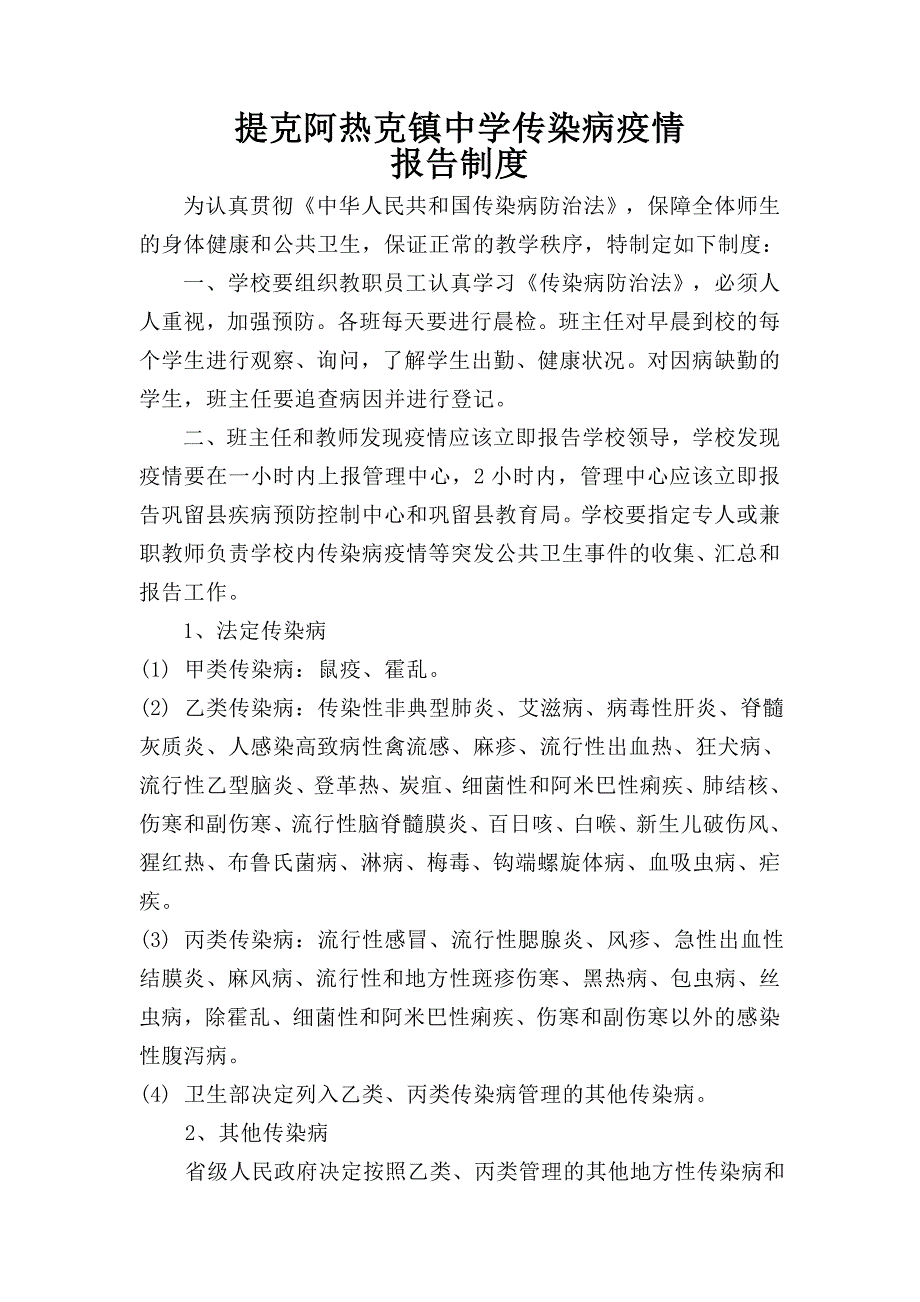 应急处理预案学校传染病疫情报告制度_第1页