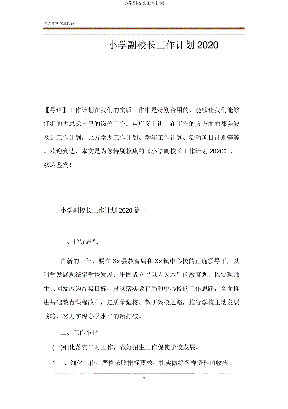 小学副校长工作计划.docx_第1页