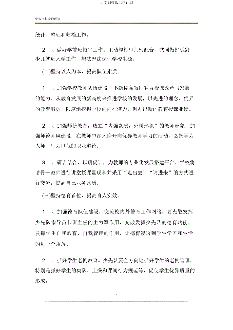 小学副校长工作计划.docx_第2页