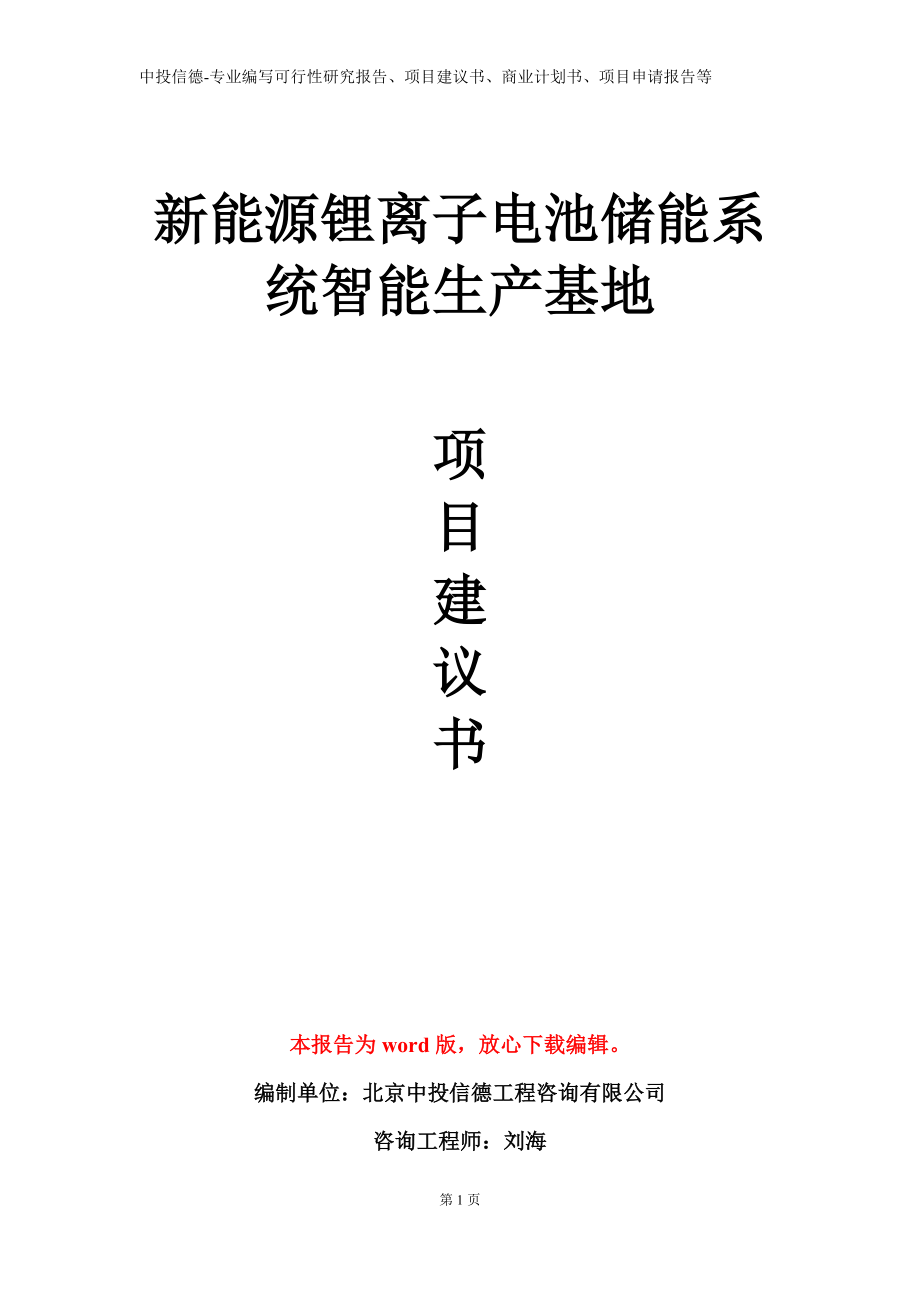 新能源锂离子电池储能系统智能生产基地项目建议书写作模板立项备案审批