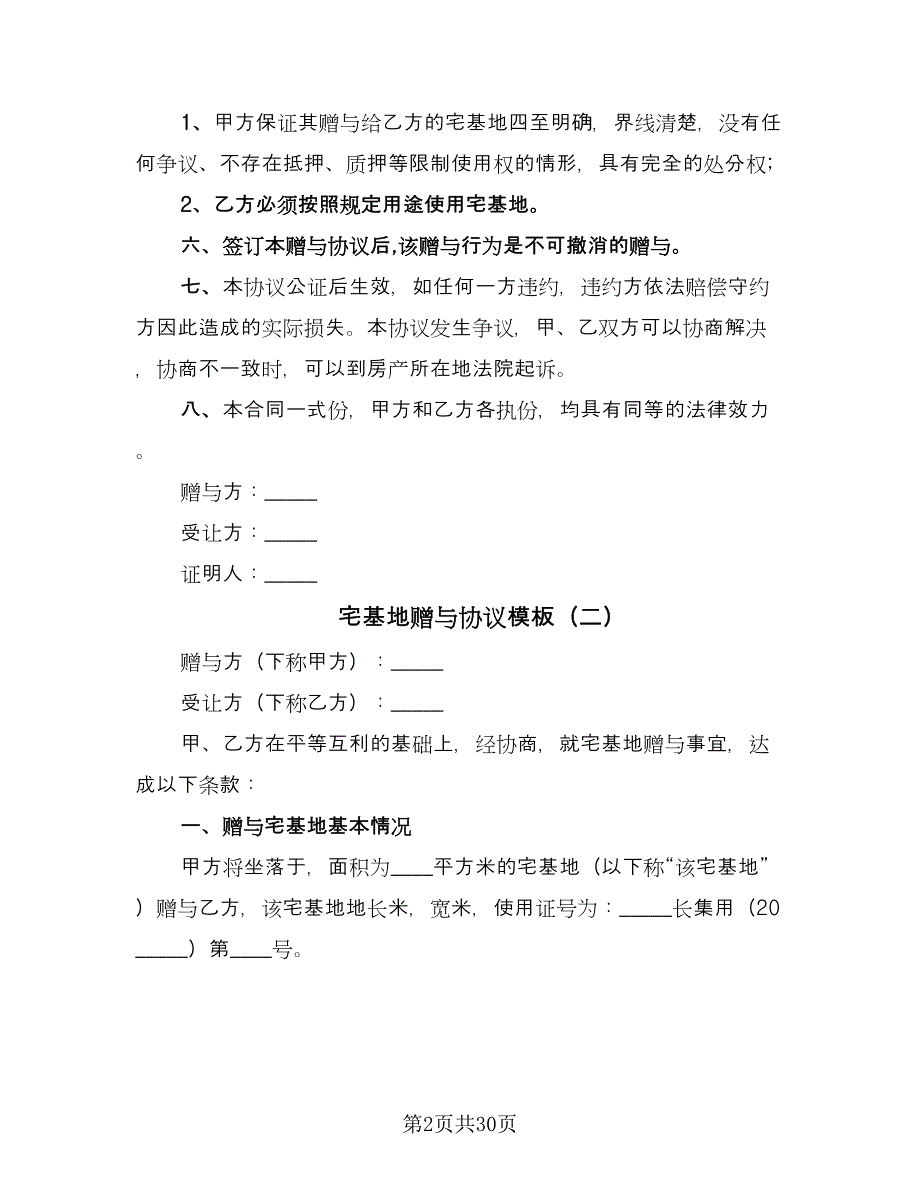 宅基地赠与协议模板（11篇）.doc_第2页