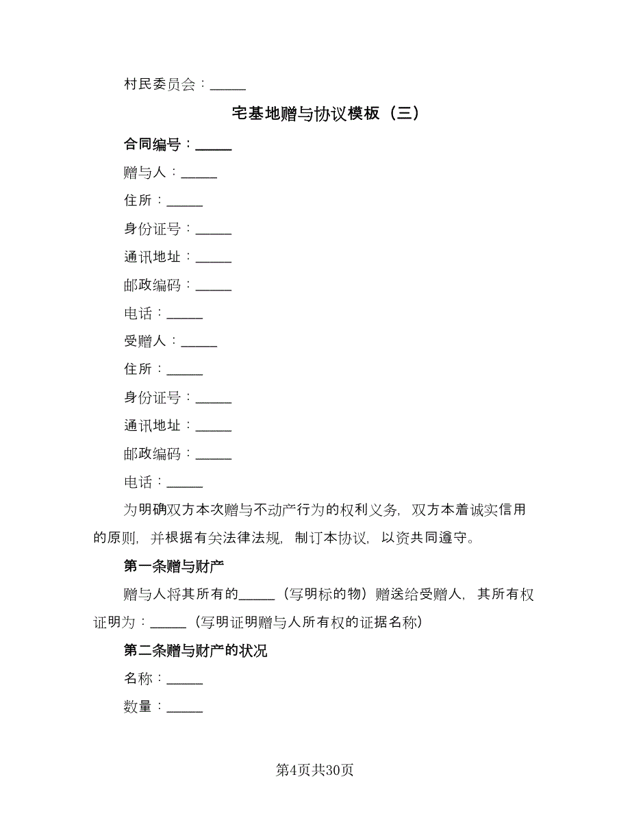 宅基地赠与协议模板（11篇）.doc_第4页