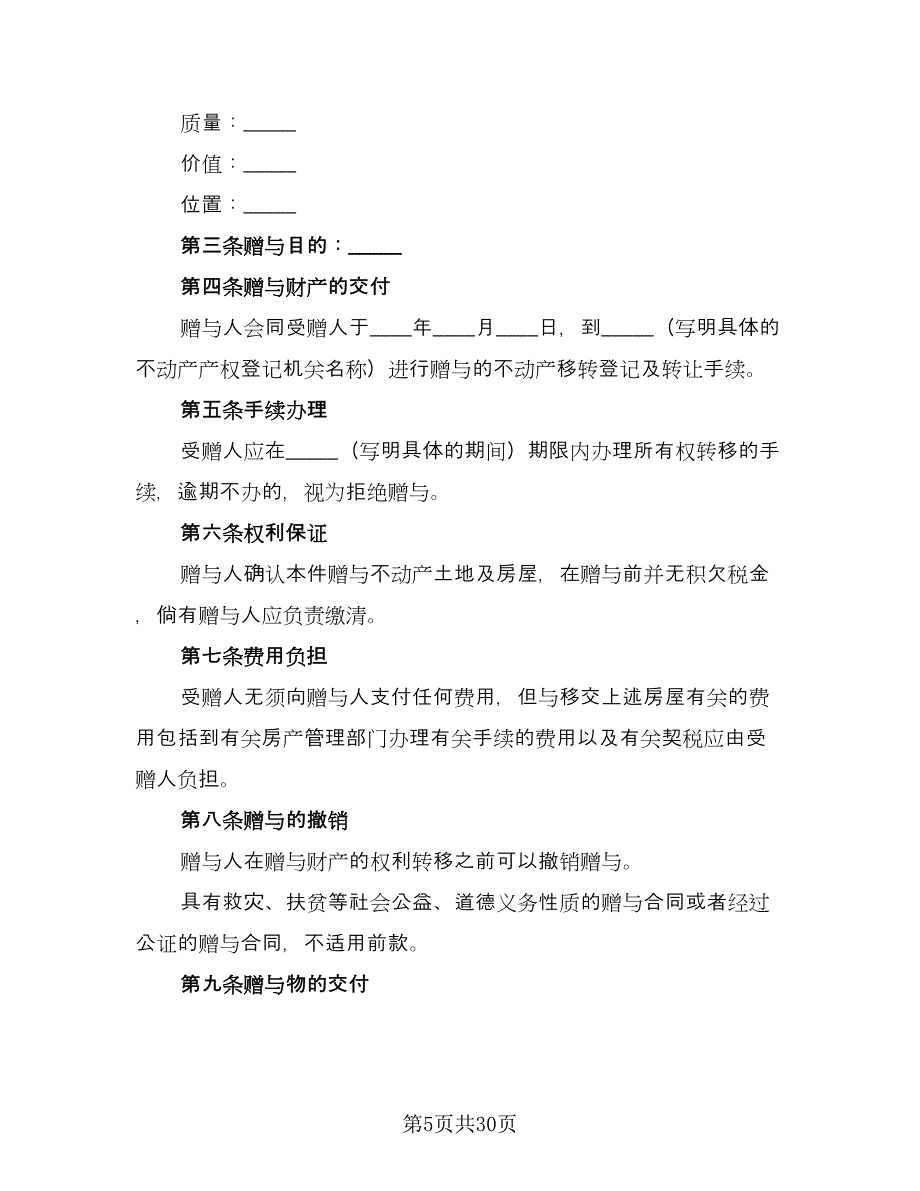 宅基地赠与协议模板（11篇）.doc_第5页