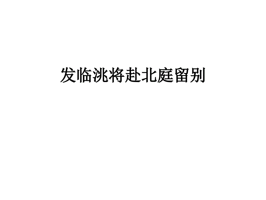 发临洮将赴北庭留别_第1页