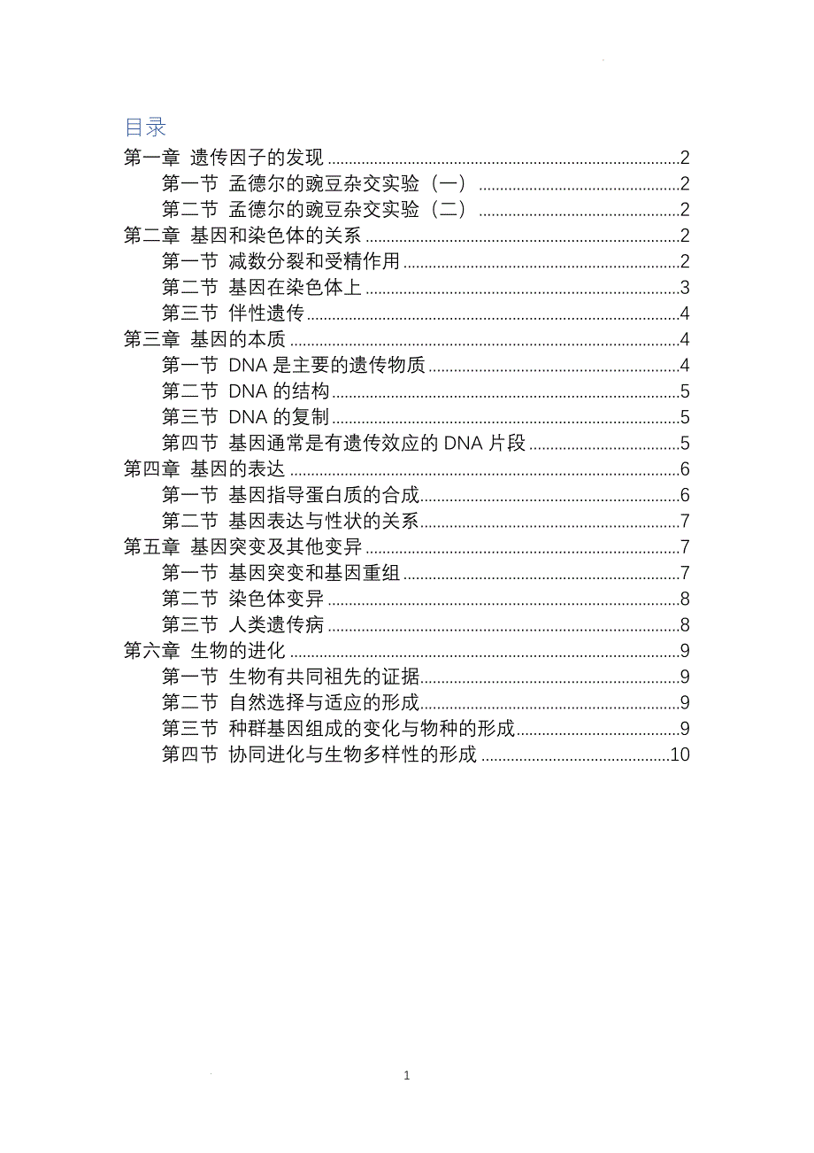 遗传与进化基础问题 高一下学期生物人教版必修2.docx_第1页