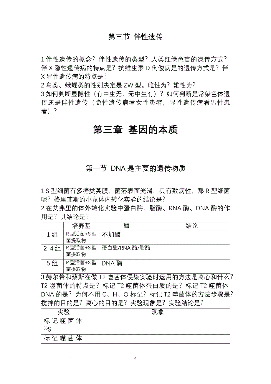 遗传与进化基础问题 高一下学期生物人教版必修2.docx_第4页