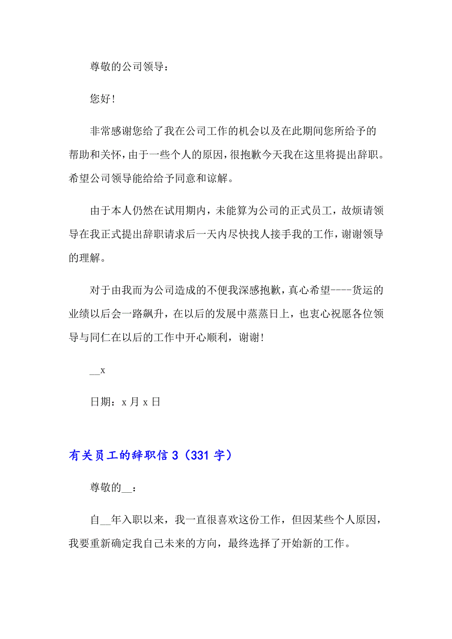 【精编】有关员工的辞职信_第3页