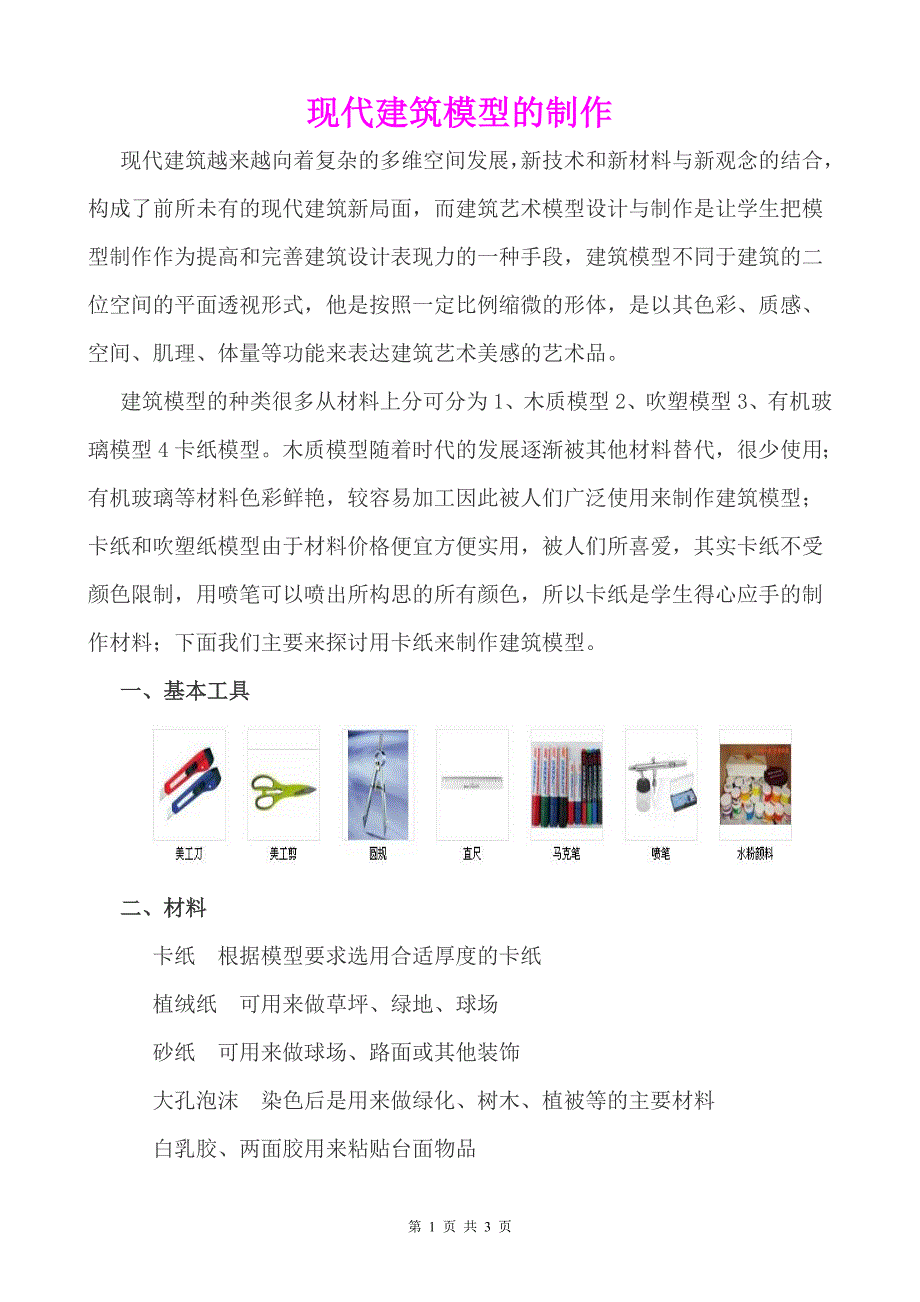 《现代建筑模型的制作》教学设计_第1页