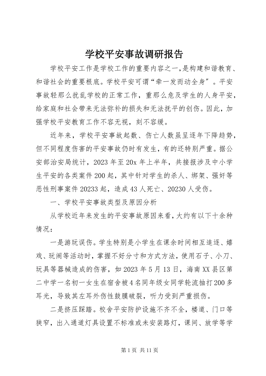 2023年学校安全事故调研报告.docx_第1页